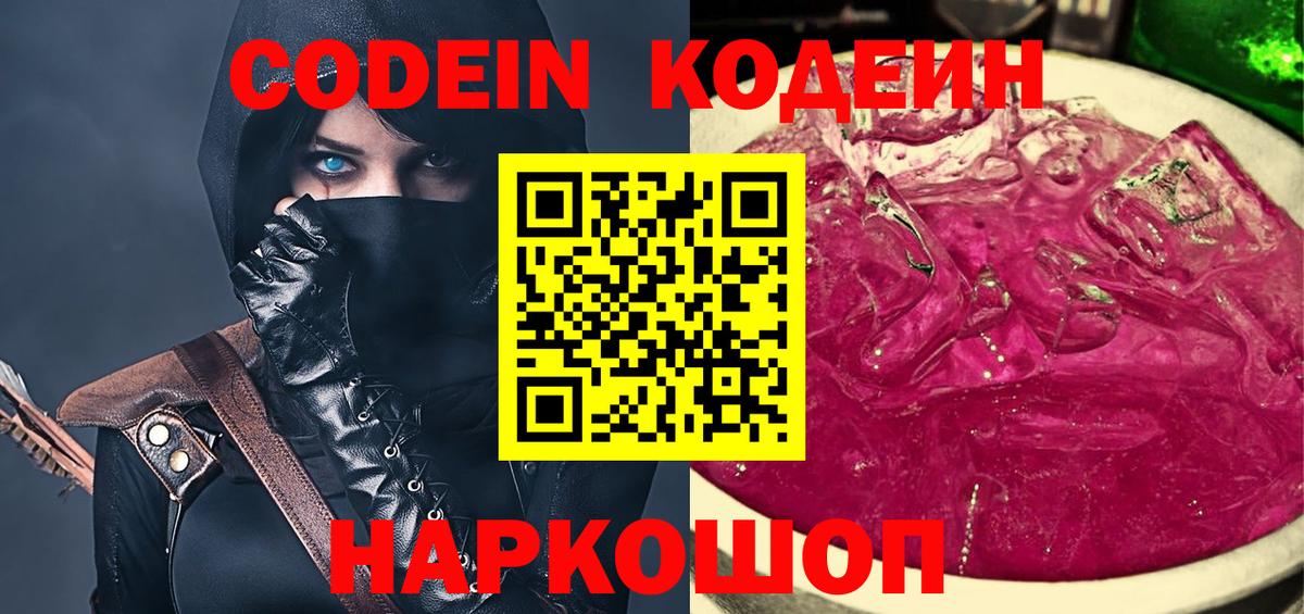 Кодеин Purple Drank  Кодеиновый сироп Lean Purple Drank  Вход с VPN  Киселёвск 